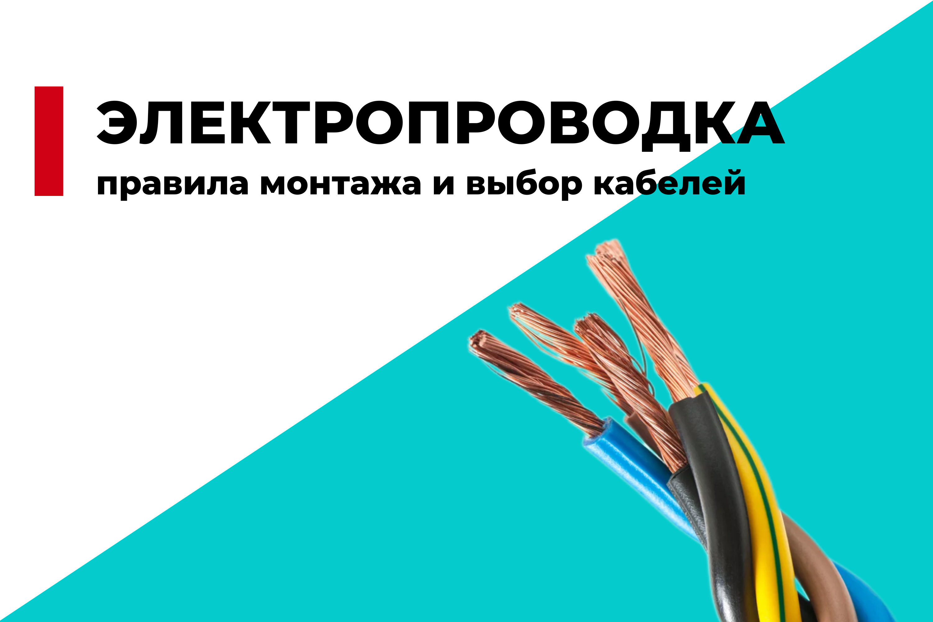 Электропроводка в доме: правила монтажа и выбор кабелей